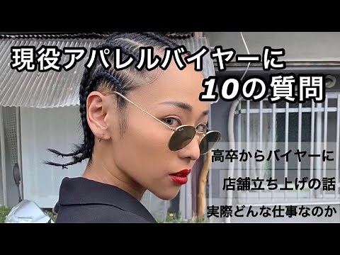 【質問】現役アパレルバイヤーに10つの質問！経歴とバイヤーになるための道のりとは！