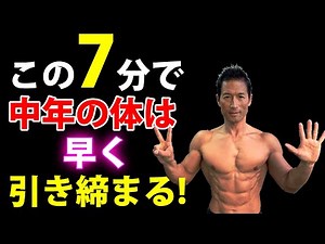 Just 7 minutes and doing these 3 things will change your middle-aged body! Get toned! Accelerate!