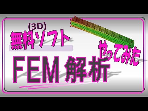 有限要素法 無料の3Dソフトで応力解析してみた 【FreeCADでFEM解析】