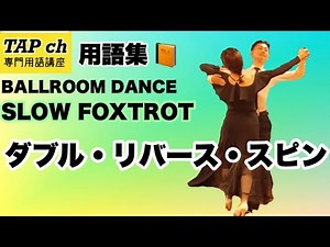 【社交ダンス】ダブル・リバース・スピン《スロー》困った時の用語集