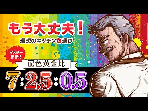 #3【キッチン選びの秘訣】ときめきのベストカラー編