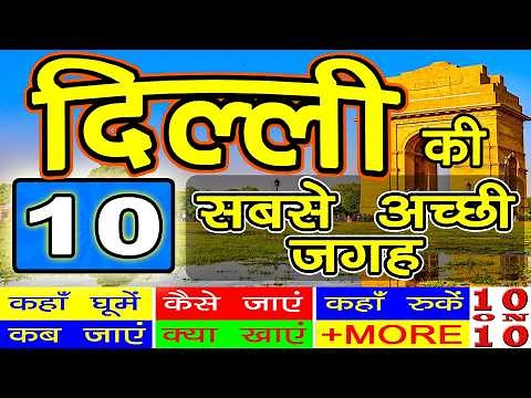 TOP 10 BEST PLACES IN DELHI | दिल्ली COMPLETE TOURIST TRAVEL GUIDE