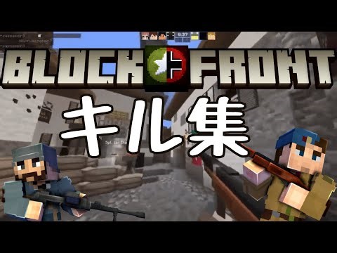 【WW2】【マイクラ】【マインクラフト】【Mincraft】blockFront キル集