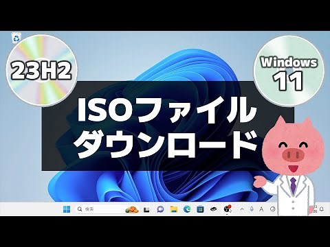 【Windows 11】バージョン「23H2」の ISOファイルをダウンロードする方法