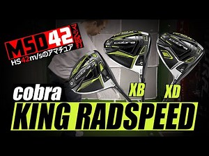 【コブラ/COBRA】似ているようで似ていない！？コブラ「KING RADSPEED」ドライバー3機種をHS42m/sが試打！【MSD42】