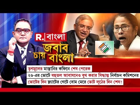 Jabab Chay Bangla| TMC-র মাস্তানির কফিনে শেষ পেরেক। ফ্ল্যাটের গেটে বোম মেরে ভোট লুঠের দিন শেষ?