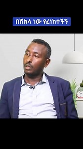 17K views · 153 reactions | ባለትዳሮች ከኔ ተማሩ part 2 , በሸክላ ነው ህዝብ ፊት የፈነከተችኝ | Addis Express Media | Facebook