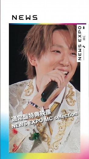 「NEWS 20th Anniversary LIVE 2023 NEWS EXPO」【通常盤】MC集からチョイ見せ！② #Shorts