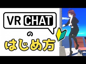 【初心者向け】VRChatのはじめ方【2023年最新版】