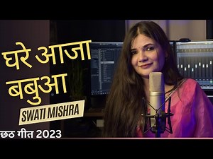 Ghare Aaja Babua || Swati Mishra Chath Pooja Song