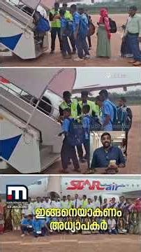 സ്വന്തം കൈയിൽ നിന്നും പണം മുടക്കി കുട്ടികള്‍ക്ക് വിമാന യാത്ര സമ്മാനിച്ച് അധ്യാപകന്‍ | Karnataka