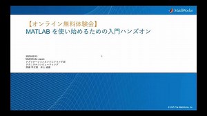 MATLABを使い始めるための入門ハンズオン【オンライン無料体験会】