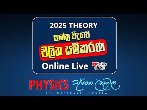 2025 යාන්ත්‍ර විද්‍යාව - චලිත සමීකරණ ආරම්භය - Dr. Darshana Ukuwela