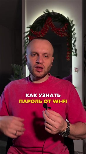 Как узнать пароль от Wi-Fi #айфон #фишкаайфон #iphone | wifi