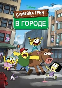 Сериал Семейка Грин в городе 2 сезон Big City Greens смотреть онлайн бесплатно!