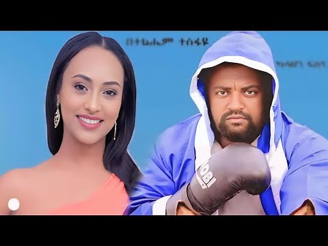 New Ethiopian Amharic Comedy Movie አዲስ ኮሜዲ ፊልም ካሳሁን ፍሰሃ|ማንዴላ|ጃንዋር|ባቡጂ| 2023 # new Ethiopian's film