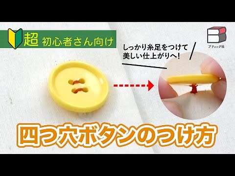 [Sew beautifully!] How to sew a four-hole button [Sewing beginners / How to sew a button / Button...