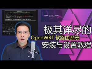 极其详尽的OpenWRT软路由系统安装与设置教程（物理机安装）