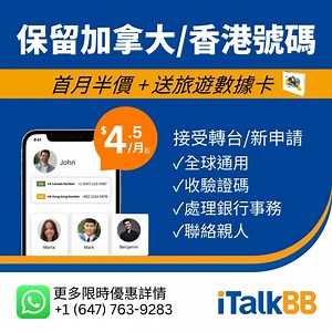 97 reactions · 17 shares | 【8月限時優惠】保留加拿大/香港號碼 iTalkBB Prime APP 全球通用...