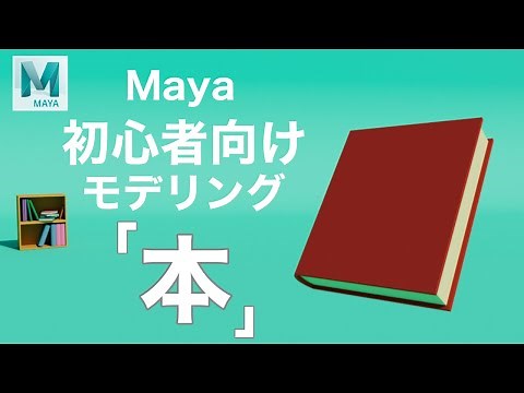 【Maya】初心者向けモデリングチュートリアル【本を作る】