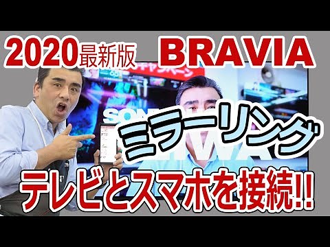 Connect your BRAVIA TV to your smartphone! The convenient "mirroring function"