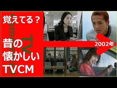【懐かしいテレビCM集】2002年