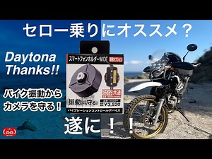 バイクに使用するスマートフォンを振動から守る「デイトナ バイブレーションコントロールシステム」【モトブログ】セロー250 の問題解決