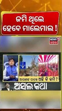 ହଠାତ୍ ବଢ଼ିଗଲା ଜମିର ମୂଲ୍ଯ, ଏବେ କୋଟି କୋଟି... Keonjhar steel plant project | CM Mhan Majhi Odia News