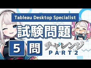 【Tableau】ex. 何問正解できる？Tableau Desktop Specialist試験対策問題チャレンジ！PART2