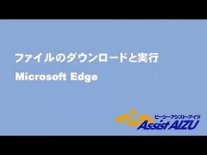 パソコン講座２１ Microsoft Edge ファイルのダウンロードからのソフトインストール