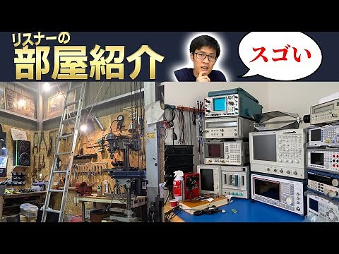 みんなはどんな部屋で電子工作してる?【ルームツアー】
