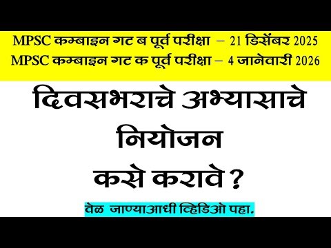 MPSC COMBINE EXAM 2025-2026 | दिवसभराचे अभ्यासाचे नियोजन कसे बनवावे | MPSC COMBINE PRE EXAM STRATEGY