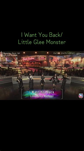 リトグリがカバーするI Want You Back好きすぎる！！！ #リトグリ#littlegleemonster#マイケルジャクソン#Mステ#ミュージックステーション
