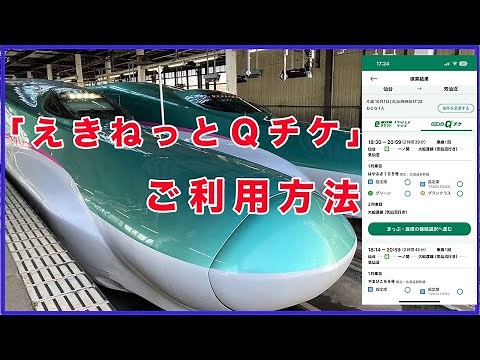 「えきねっとＱチケ」利用方法！