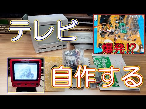 【電子工作】テレビを作ろう