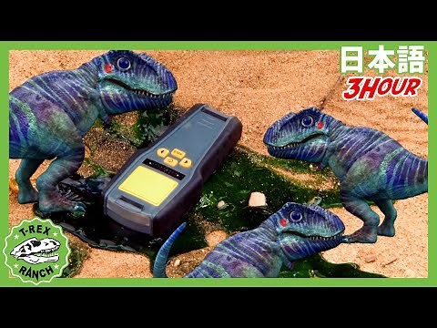 ティーレックスの大冒険！ | ティラノサウルス牧場 | 恐竜番組 | 子供向け | T-Rex Ranch