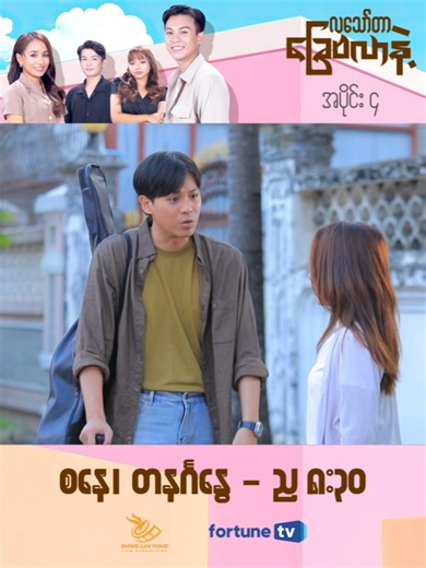 လသော်တာခြေဗလာနဲ့ Musical Romance Drama ကမ္ဘာ