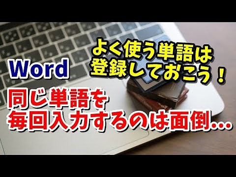Word よく使う単語を登録する方法