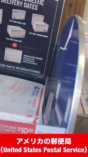 アメリカの郵便局（United States Postal Service）