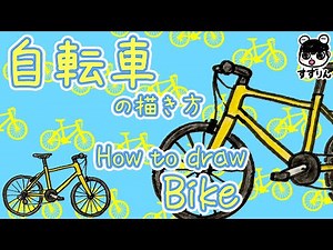 How to draw a bicycle ｜ bike [Easy and cute illustration]