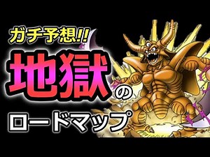 【ドラクエタクト】タクトの未来を大予想！地獄のロードマップ！