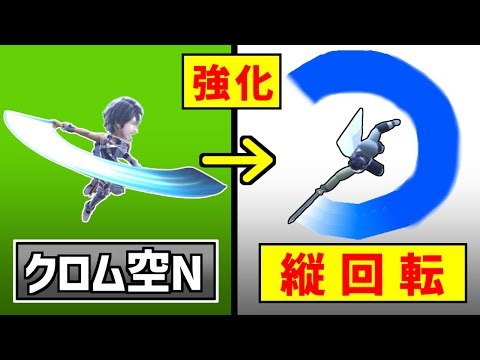 I want to change Chrom's air N to a vertical spin to make it a wide-area move [Super Smash Bros. ...