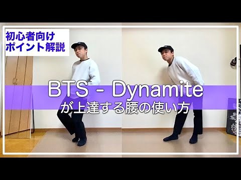 【初心者必見】 BTS - Dynamite ダンス解説 / ステップが上達する腰の使い方！サビ以外のステップが苦手な人へ