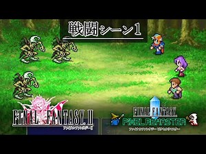 FF2「戦闘シーン1」BGM 比較 [FC版～ピクセルリマスター版] 8bit