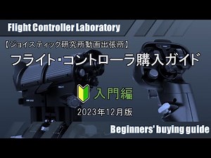 【ジョイスティック研究所】フライト・コントローラ購入ガイド 入門編 2023年12月版