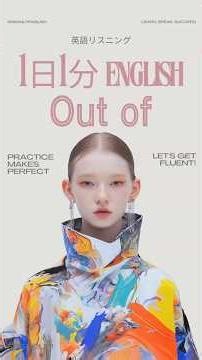 英語の”Out of”ってどう使うの？例文でマスター #outof #英語 #英会話 #英語フレーズ #英語学習 #チャンク英語 #英語初心者 #使える英語