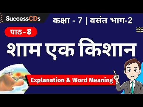 Shyam ek Kisan Class 7 Hindi Chapter 8 Explanation and Summary