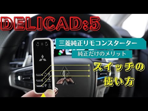【デリカＤ:５】三菱純正エンジンスターター取扱説明