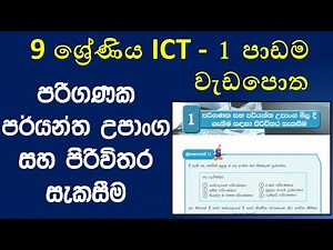 Grade 9 ICT workbook discussion 1st lesson computer specification | 9 ශ්‍රේණිය ICT වැඩපොත පළමු පාඩම