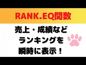 [Excel] Create rankings instantly using the RANK EQ function!